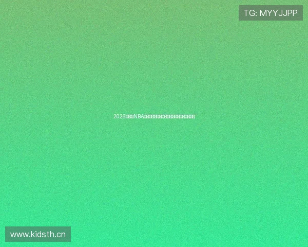 2026年最新NBA直播哪儿可以看平台渠道全攻略推荐实用汇总 2026年最新NBA直播哪儿可以看平台渠道全攻略推荐实用汇总